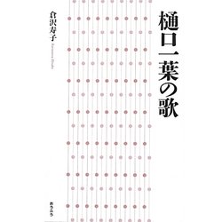 樋口一葉の歌 [単行本]