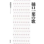 樋口一葉の歌 [単行本]