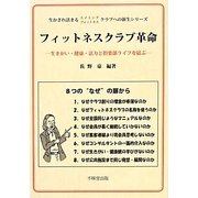 フィットネスクラブ革命―生きがい・健康・活力と倶楽部ライフを結ぶ(生かされ活きるスイミングフィットネスクラブへの新生シリーズ) [単行本]