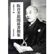阪谷芳郎関係書簡集 [単行本]