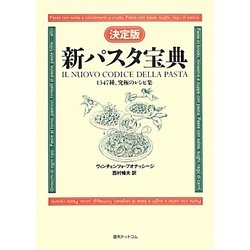ヨドバシ.com - 決定版 新パスタ宝典―1347種、究極のレシピ集 復刊