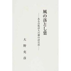 風の落とし葉－ある自称詩人の裸の詩日記 [単行本]