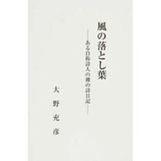 風の落とし葉－ある自称詩人の裸の詩日記 [単行本]
