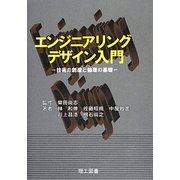 エンジニアリングデザイン入門―技術の創造と倫理の基礎 [単行本]