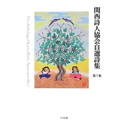 関西詩人協会自選詩集〈第7集〉 [単行本]