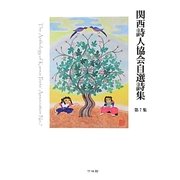 関西詩人協会自選詩集〈第7集〉 [単行本]