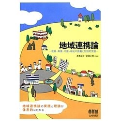 地域連携論―医療・看護・介護・福祉の協働と包括的支援 [単行本]