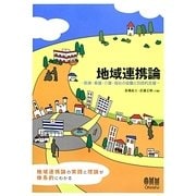 地域連携論―医療・看護・介護・福祉の協働と包括的支援 [単行本]