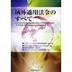 域外適用法令のすべて [単行本]