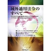 域外適用法令のすべて [単行本]