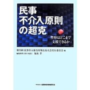 民事不介入原則の超克―警察はどこまで支援できるか [単行本]
