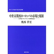 中世末期西ヨーロッパの市場と規制―15世紀フランデレンの穀物流通(神戸大学経済学叢書) [単行本]