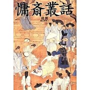 慵斎叢話 [単行本]