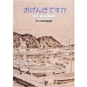 おげんきですか―佐々木寿信童謡集(子ども うたのオルゴール〈2〉) [全集叢書]