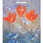 空色のおんぷ―堀田美幸詩集(子ども詩のポケット) [全集叢書]