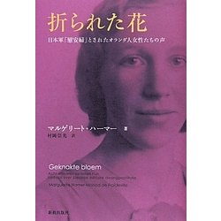 折られた花―日本軍「慰安婦」とされたオランダ人女性たちの声 [単行本]