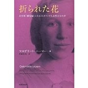 折られた花―日本軍「慰安婦」とされたオランダ人女性たちの声 [単行本]