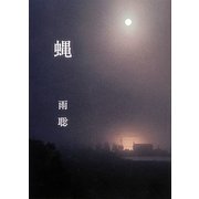 蝿 [単行本]