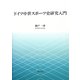 ドイツ中世スポーツ史研究入門 [単行本]