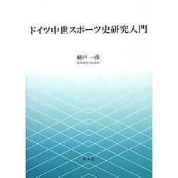 ヨドバシ.com - ドイツ中世スポーツ史研究入門 [単行本] 通販【全品 