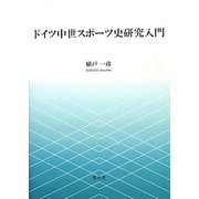 ドイツ中世スポーツ史研究入門 [単行本]