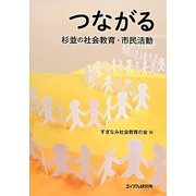 つながる―杉並の社会教育・市民活動 [単行本]