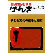 園と家庭をむすぶげ・ん・き No.140 [単行本]