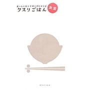 クスリごはん食堂―おいしく食べて体に効くレシピ [単行本]
