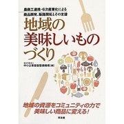 地域の美味しいものづくり―農商工連携・6次産業化による商品開発、販路開拓とその支援 [単行本]