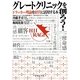グレートクリニックを創ろう!―ドラッカー理論を経営に活用する本 [単行本]