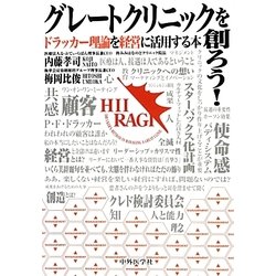 グレートクリニックを創ろう!―ドラッカー理論を経営に活用する本 [単行本]