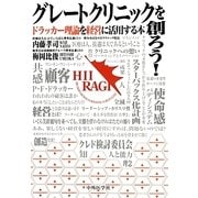 グレートクリニックを創ろう!―ドラッカー理論を経営に活用する本 [単行本]