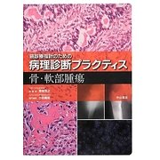 骨・軟部腫瘍(癌診療指針のための病理診断プラクティス) [全集叢書]