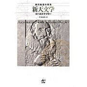 新天文学―楕円軌道の発見 [単行本]