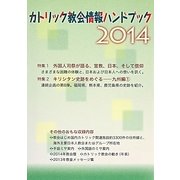 カトリック教会情報ハンドブック〈2014〉 [単行本]