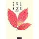 言の葉 葉っぱ暦 [単行本]