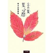 言の葉 葉っぱ暦 [単行本]
