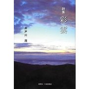 詩集 彩雲 [単行本]