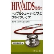 HIV/AIDS患者のトラブルシューティングとプライマリ・ケ [単行本]