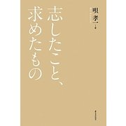 志したこと、求めたもの [単行本]