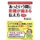 "あっという間"に距離が縮まる伝え方―ラジオのプロが教える [単行本]