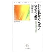 社会福祉の定義と価値の展開―万人の主権と多様性を活かし、格差最小の共生社会へ [単行本]