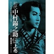 初代中村錦之助伝〈上巻〉 [単行本]