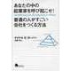 あなたの中の起業家を呼び起こせ!普通の人がすごい会社をつくる方法 [単行本]