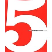 5―5年後、あなたはどこにいるのだろう? [単行本]