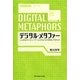 デジタル・メタファー―ことばはコンピューターとどのように向きあってきたか [単行本]