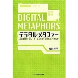 デジタル・メタファー―ことばはコンピューターとどのように向きあってきたか [単行本]