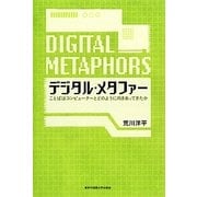 デジタル・メタファー―ことばはコンピューターとどのように向きあってきたか [単行本]