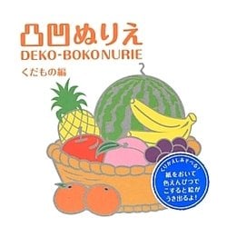 凸凹ぬりえ くだもの編(Arts and Craftsシリーズ) [絵本]