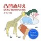 凸凹ぬりえ どうぶつ編(Arts and Craftsシリーズ) [絵本]